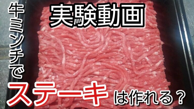 [料理動画]牛ミンチを使ってコスパ最強のステーキを作ってみた！