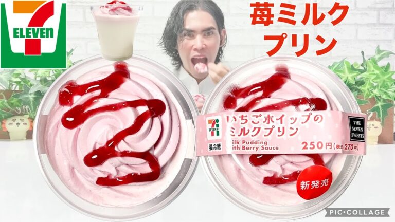 【コンビニスイーツ】セブンイレブンスイーツ新商品『いちごホイップのミルクプリン』をレビュー！【コンビニスイーツ 新作】
