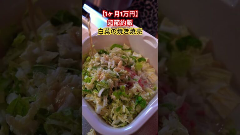 【超節約飯】最近牛肉高くて白菜混ぜたら半額で作れたしもっと美味しかった😆#料理 #簡単レシピ #節約レシピ