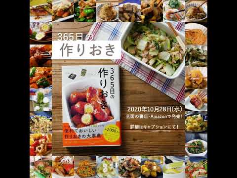 macaroniレシピブック「365日の作りおき」発売開始！！