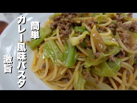 【簡単 ひき肉 キャベツ カレー風味 パスタ】作り方