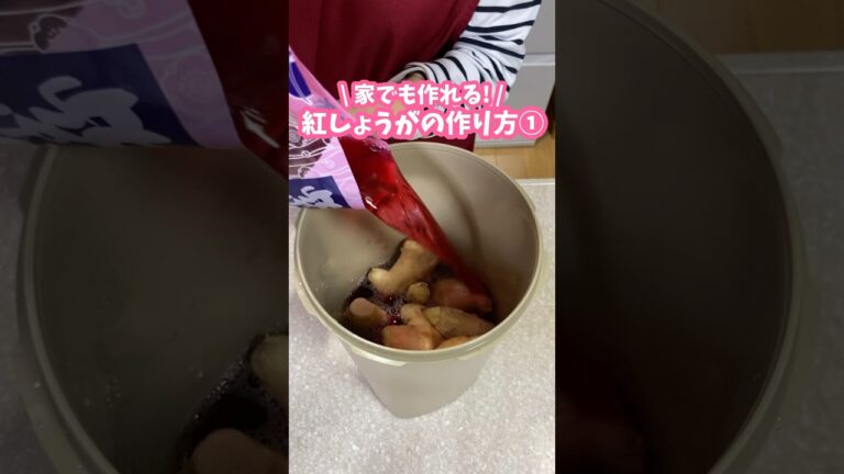 紅しょうがの作り方①🫚新生姜と紫蘇酢と赤紫蘇使用 #家庭料理 #料理動画 #紅生姜 #新生姜