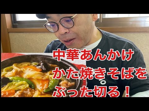 皿うどんではない？あんかけかた焼きそばとは！#ほっともっと　#中華あんかけかた焼きそば　#番長チャンネル　#ちゃんぽん番長　#小浜ちゃんぽん #マツコの知らない世界　#鶴瓶の家族に乾杯