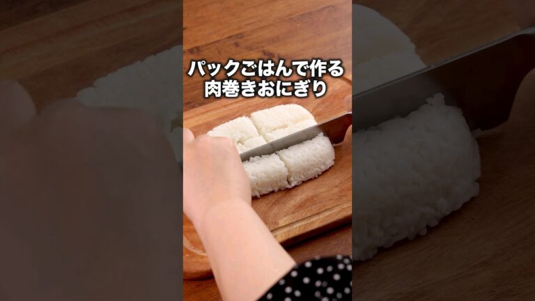 パックごはんで作る！【塩バタにんにくの肉巻きおにぎり】詳しいレシピはアプリで料理名を検索♪ #肉巻き #パックごはん #豚肉レシピ #豚肉 #簡単レシピ #レシピ動画 #料理動画