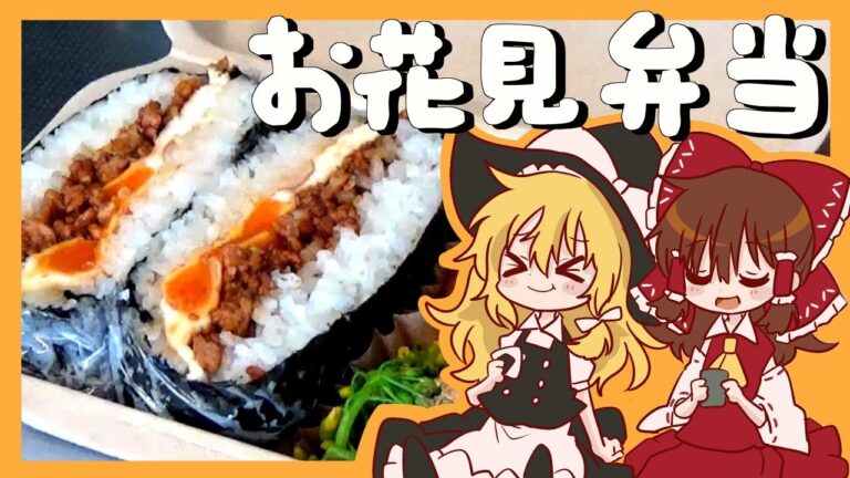 【ゆっくり料理】霊夢がおにぎらずで作るお花見弁当（葉桜）【ゆっくり実況】