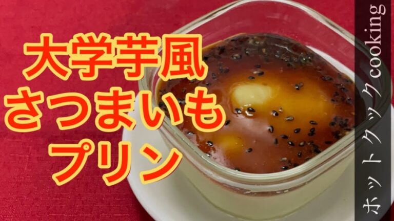 【ホットクック】大学芋風さつまいもプリン