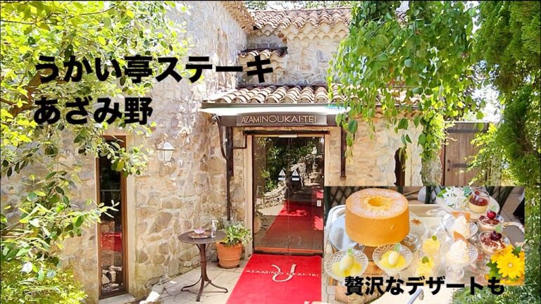 うかい亭ステーキあざみ野