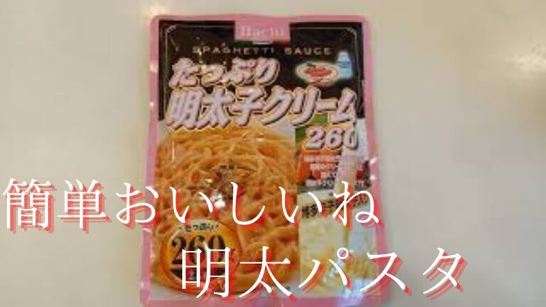簡単で美味しいね！レトルト明太子クリームパスタの作り方