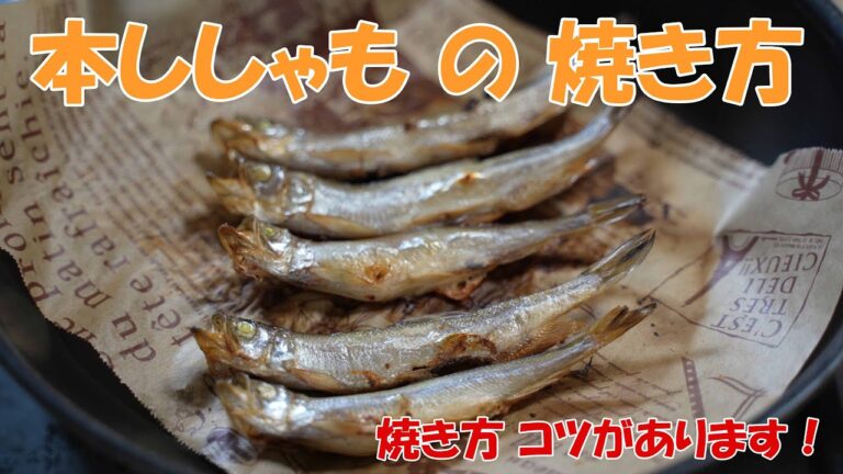 本ししゃも を美味しく焼く方法