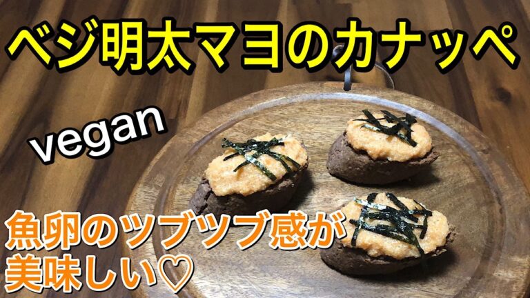 ヴィーガン明太マヨネーズのカナッペ♪パンに塗ったり、パスタにあえてたらこパスタ風にしても美味しい♡アマランサスと豆腐マヨネーズで作るヘルシーで栄養満点レシピ♪vegan