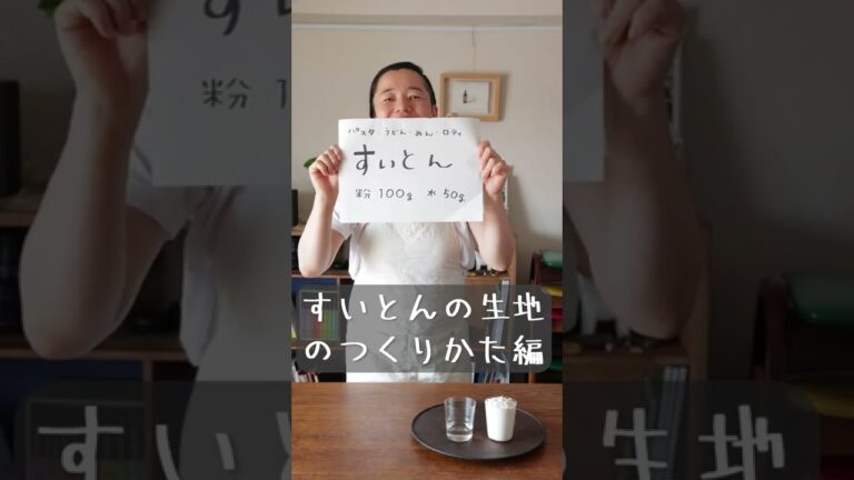 【簡単!】パスタにも麺にもなる！『すいとん』生地、基本編　#shorts