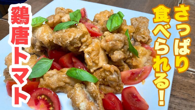 【おっちゃんでもできる】ジューシー唐揚げをさっぱりトマトと極ウマダレに絡めて頂く！夏の日にもピッタリな、鷄唐トマトの作り方！