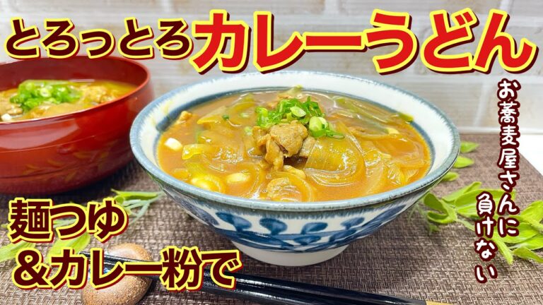 カレーうどんの作り方♪麺つゆ、カレー粉で簡単！とろとろで最高に美味しいです。ランチ等にいかがでしょうか。