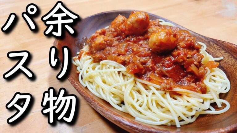 余り物でミートソース作ったらめっちゃ美味かったよって動画