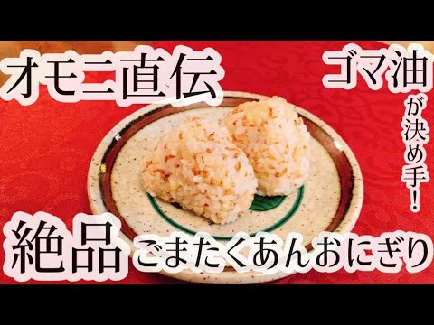 【絶品】ごま油が決め手！ごまたくあんおにぎりの作り方【オモニ直伝】【おむすび人気レシピ】