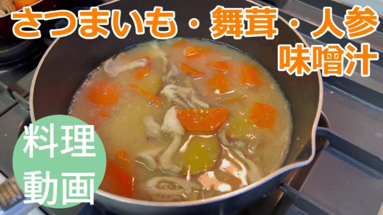 さつまいも・舞茸・人参味噌汁
