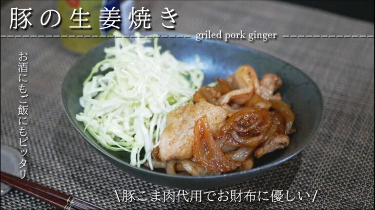 【至福のおつまみ】こだわりのタレが超うまい！豚の生姜焼きの作り方/レシピ 豚こま肉を代用して食費を節約