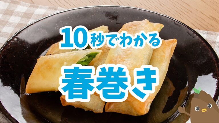 10秒でわかる💡春巻き【たべドリの料理入門ドリル】