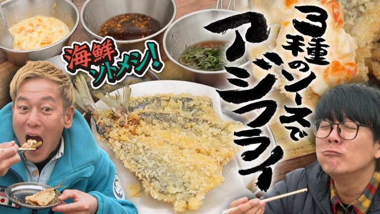 アジフライが３倍うまい！３種のソースでアジフライ