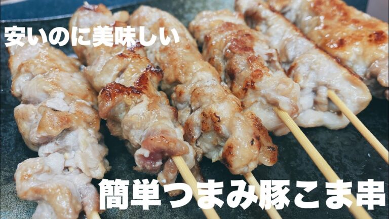 大体90秒で完結する料理 【美味しい簡単安い 豚こま串】