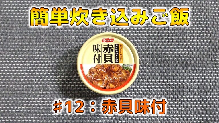 【簡単炊き込みご飯】#12：ニッスイ 赤貝味付