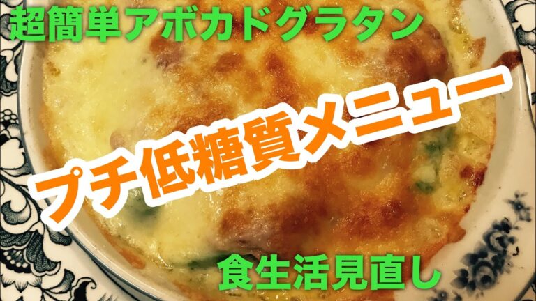 【簡単‼️】低糖質のアボカドのグラタンでダイエット