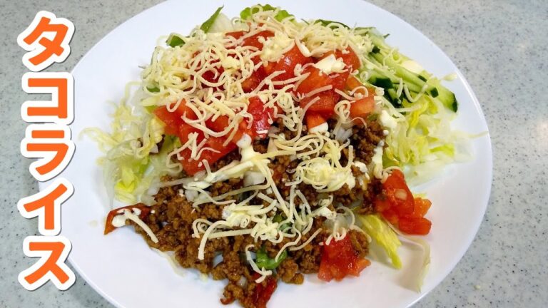 タコライス！簡単すぐできる～子供も大喜び～冷蔵庫の野菜を使って…【簡単家庭料理】