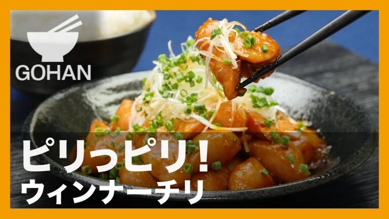 【簡単レシピ】ピリっピリ！『ウィンナーチリ』の作り方 【男飯】