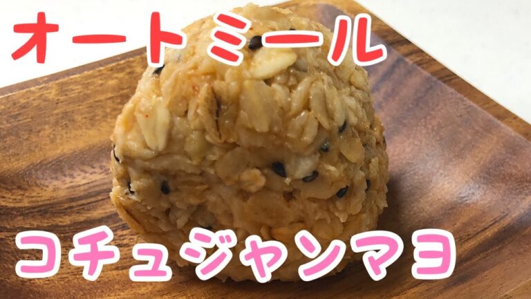 【オートミールレシピ】コチュジャンマヨおにぎり