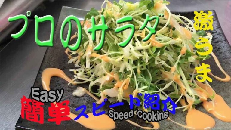 【サラダ】プロが教えるサラダの切り方 how to salad