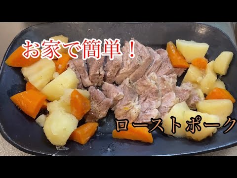 【Panasonic電気圧力鍋】超簡単！ローストポークを作ってみた