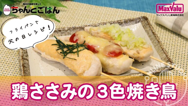 フライパンで父の日レシピ！鶏ささみの3色焼き鳥（おすすめCooking）