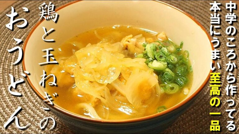 🍲 20年以上食べている秘密の味！鶏と玉ねぎのおうどん🍜【至高レシピ 】
