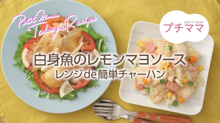 【プチママ♪ミールキット　2018/8/30】白身魚のレモンマヨソース・レンジde簡単チャーハン