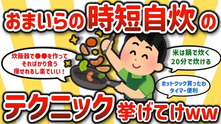 【2ch有益スレ】みんなの人生でガチ役に立つ時短節約自炊術挙げてけW【ゆっくり解説】