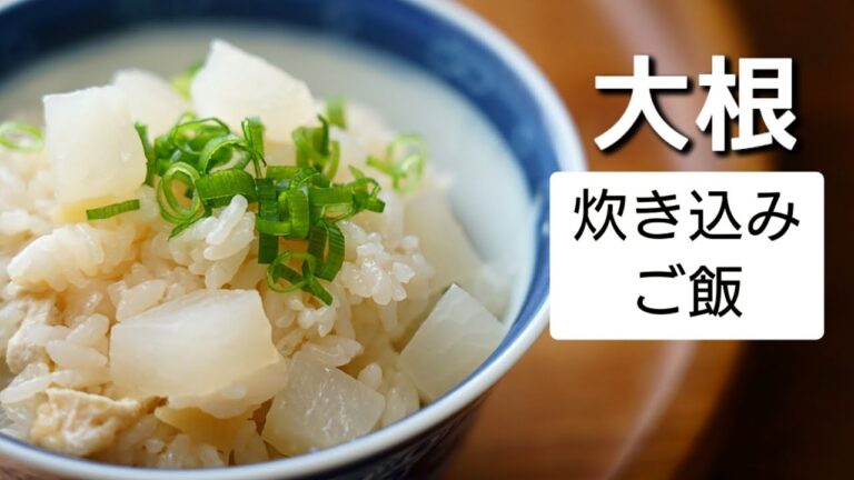 【大根の炊き込みご飯】簡単大根めし/大根の美味しい時期にお試しください。/レシピ/作り方