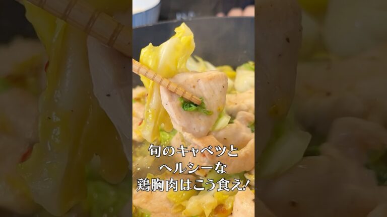 岐阜の究極の鶏むねキャベツ料理、けいちゃんが安くてヘルシーで旨すぎる#shorts #リュウジ #キャベツ #鶏胸肉 #春キャベツ #旬の食材 #けいちゃん #レシピ #料理