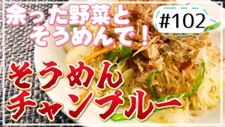 あまり野菜で栄養たっぷり！そうめんチャンプルー【健康料理#102】