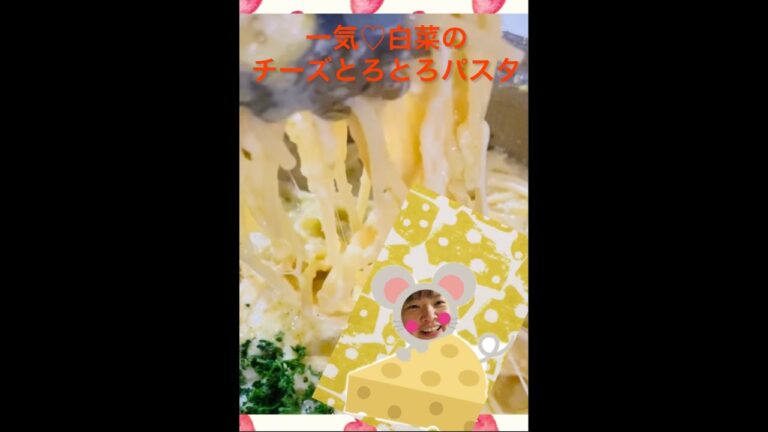 【クック動画#23】一気🌪白菜とろ～りチーズパスタ
