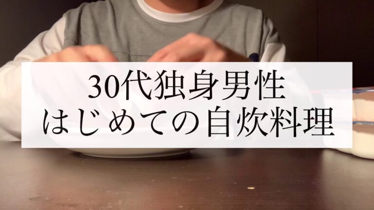【#一人暮らし】#30代独身男性 はじめての #自炊料理 [#Vlog #014]「#天津飯」
