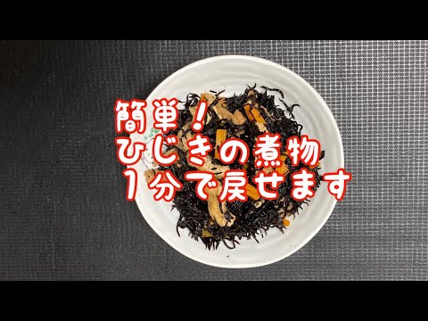 簡単ひじきの煮物