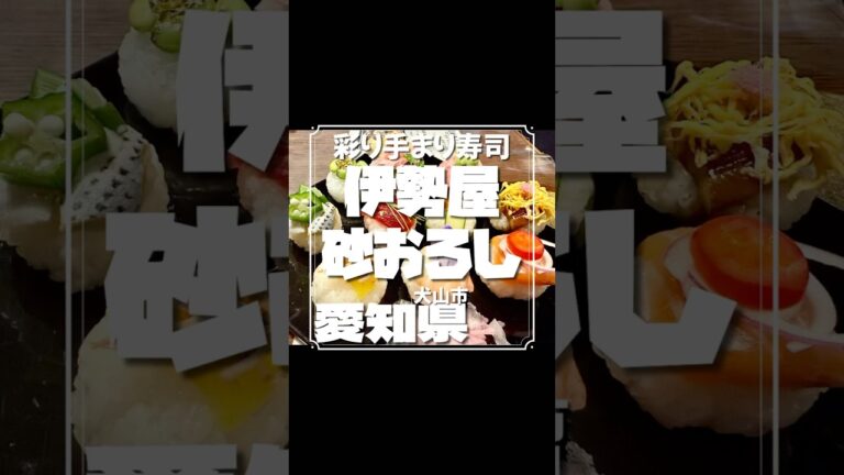 伊勢屋 砂おろし 犬山城下町の彩り手まり寿司と金箔ソフト #グルメ #shorts