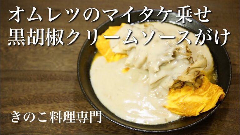 【きのこ料理 おかず】オムレツのマイタケ乗せ黒胡椒のクリームソース　きのこマイスターのレシピ