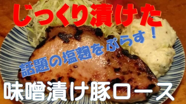 【レシピ】｜じっくり漬けた味噌豚ロース｜ジューシーなスペシャル塩麴の味噌漬け