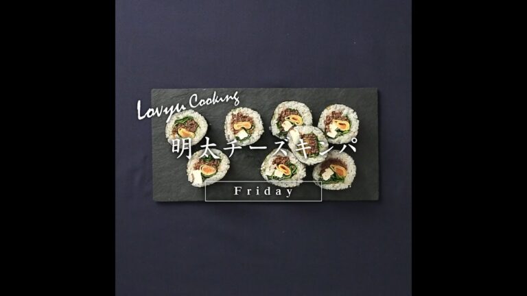 【Lovyu 2018/09/28】明太チーズキンパ