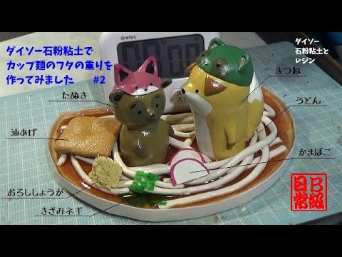 ダイソー石粉粘土でカップ麺のフタの重りを作ってみました  #2