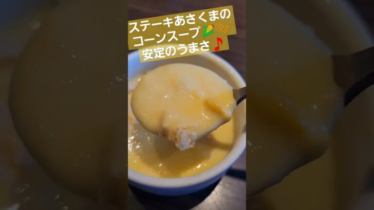 ステーキあさくまのコーンスープ🌽✨安定のうまさ🎵