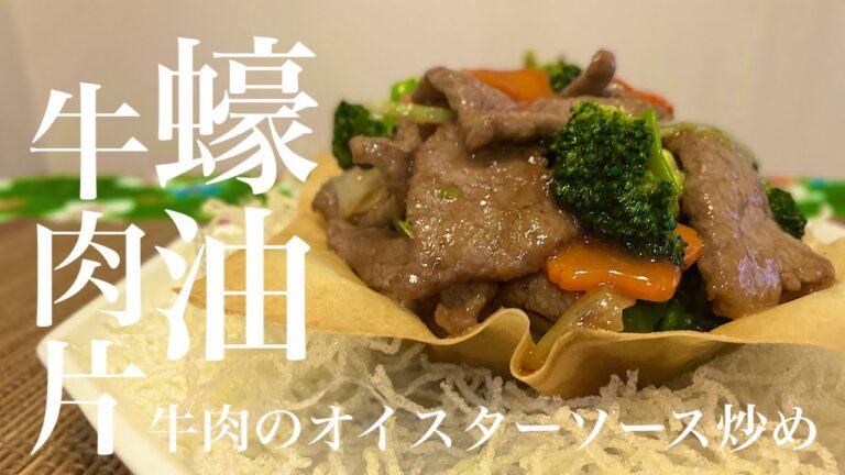 【牛肉のオイスターソース炒め】本格中華！蠔油牛肉片の作り方（レシピ）