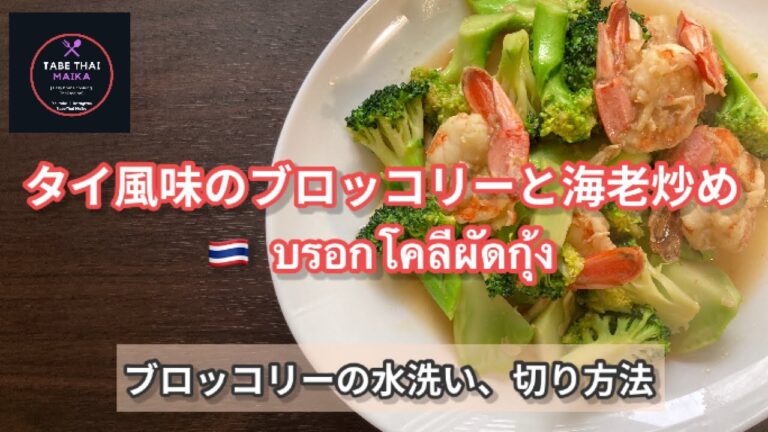 【タイ料理】タイ風味のブロッコリーと海老炒め『　ブロッコリーパッグン 』『　บรอกโคลีผัดกุ้ง　』  Thai stir fried broccoli with shrimps
