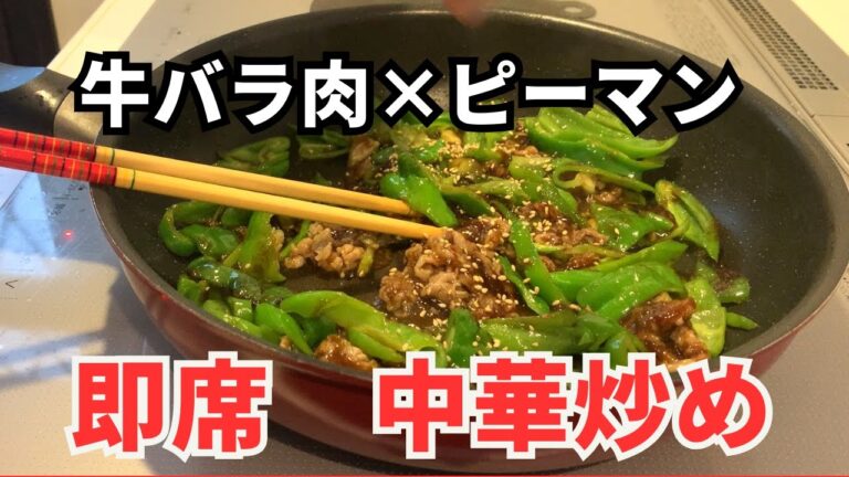 中華炒め【牛バラ肉×ピーマン】オイスターソース炒め